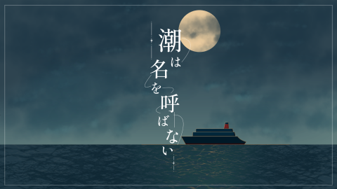 [クトゥルフ神話TRPG 6版/7版シナリオ「潮は名を呼ばない」]